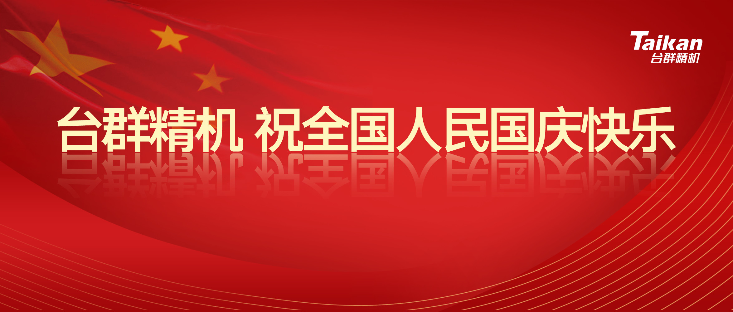 金沙990线路检测精机庆祝国庆节70周年庆