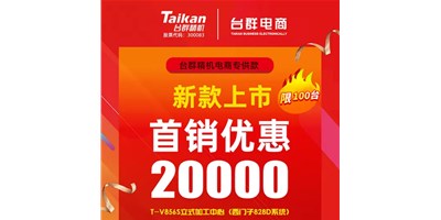 首销优惠20000，，金沙990线路检测推出电商专供款T-V856S，，将回馈客户举行究竟