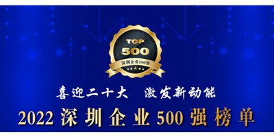 初心如一，，，，，，砥砺前行！创世纪再度荣登深圳企业“500强”！