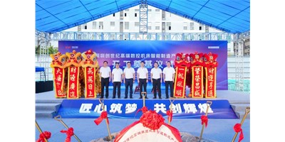华章新启，，，智创宏图丨深圳创世纪高端数控机床工业基地开工涤讪仪式圆满举行！