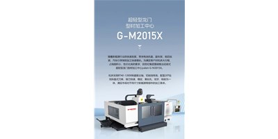 新能源加工利器G-M2015X上市，，，加工效率UP UP UP！