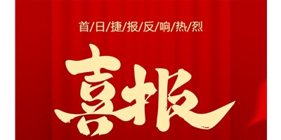 【喜报】20周年活动首日，，，，，T-V856S签单261台，，，，，市场回声热烈！