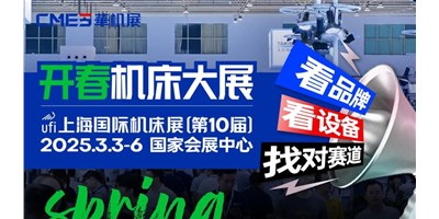【邀您观展】上海国际机床展：智能智造国际化的前沿舞台